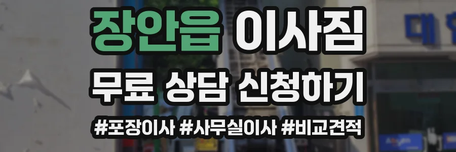 장안읍 이사짐