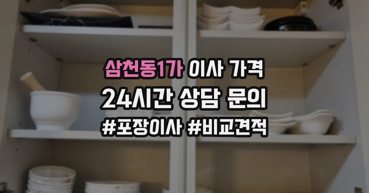 삼천동1가 이사 가격