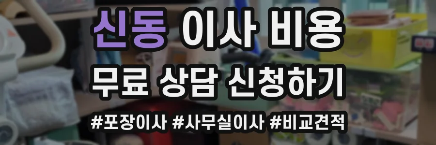 신동 이사 비용
