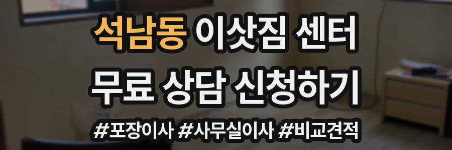 석남동 이삿짐 센터