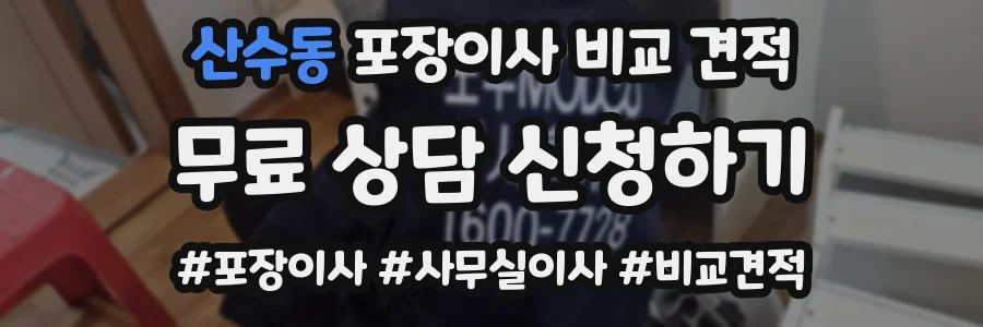 산수동 포장이사 비교 견적