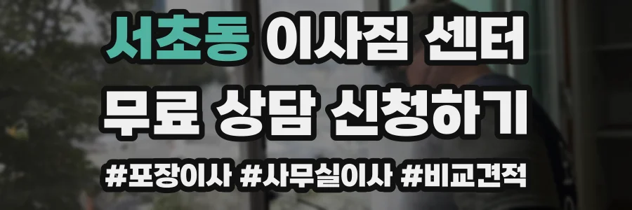 서초동 이사짐 센터