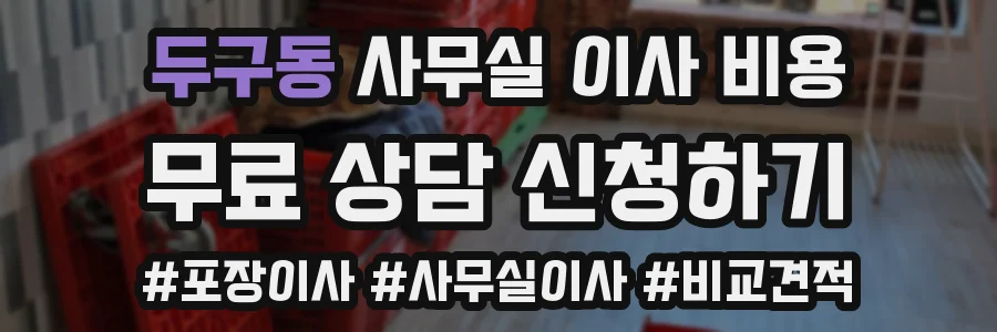두구동 사무실 이사 비용