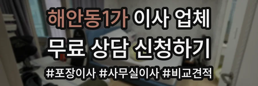 해안동1가 이사 업체