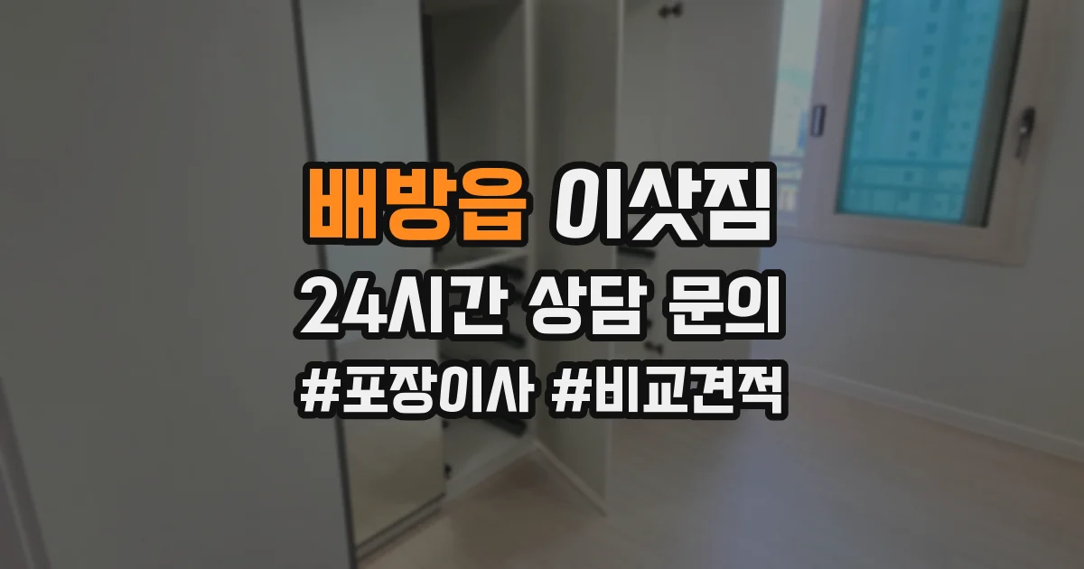배방읍 이삿짐