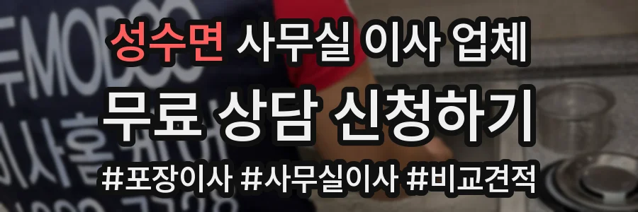 성수면 사무실 이사 업체