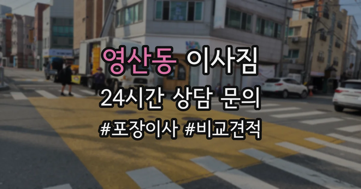 영산동 이사짐
