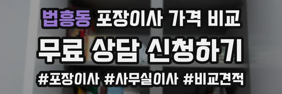 법흥동 포장이사 가격 비교