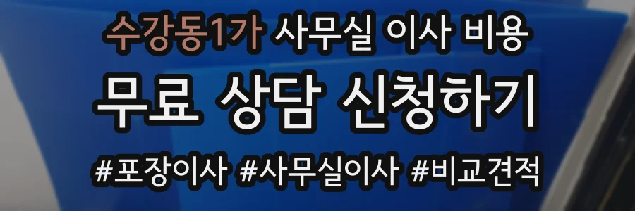 수강동1가 사무실 이사 비용
