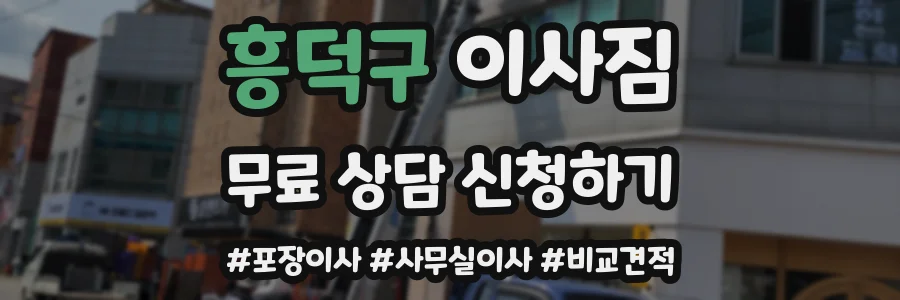 흥덕구 이사짐
