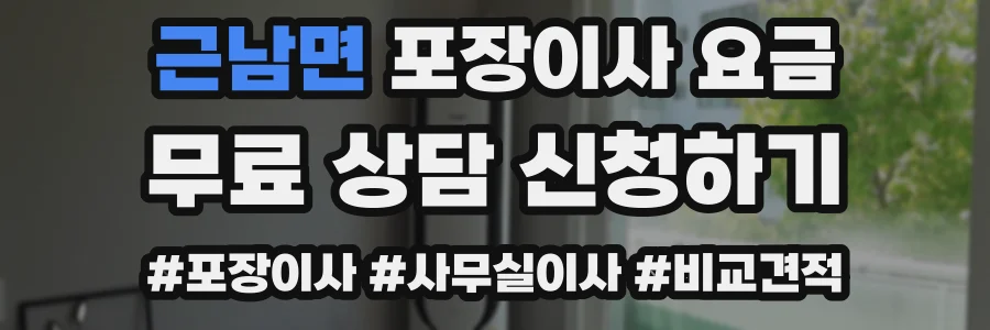 근남면 포장이사 요금