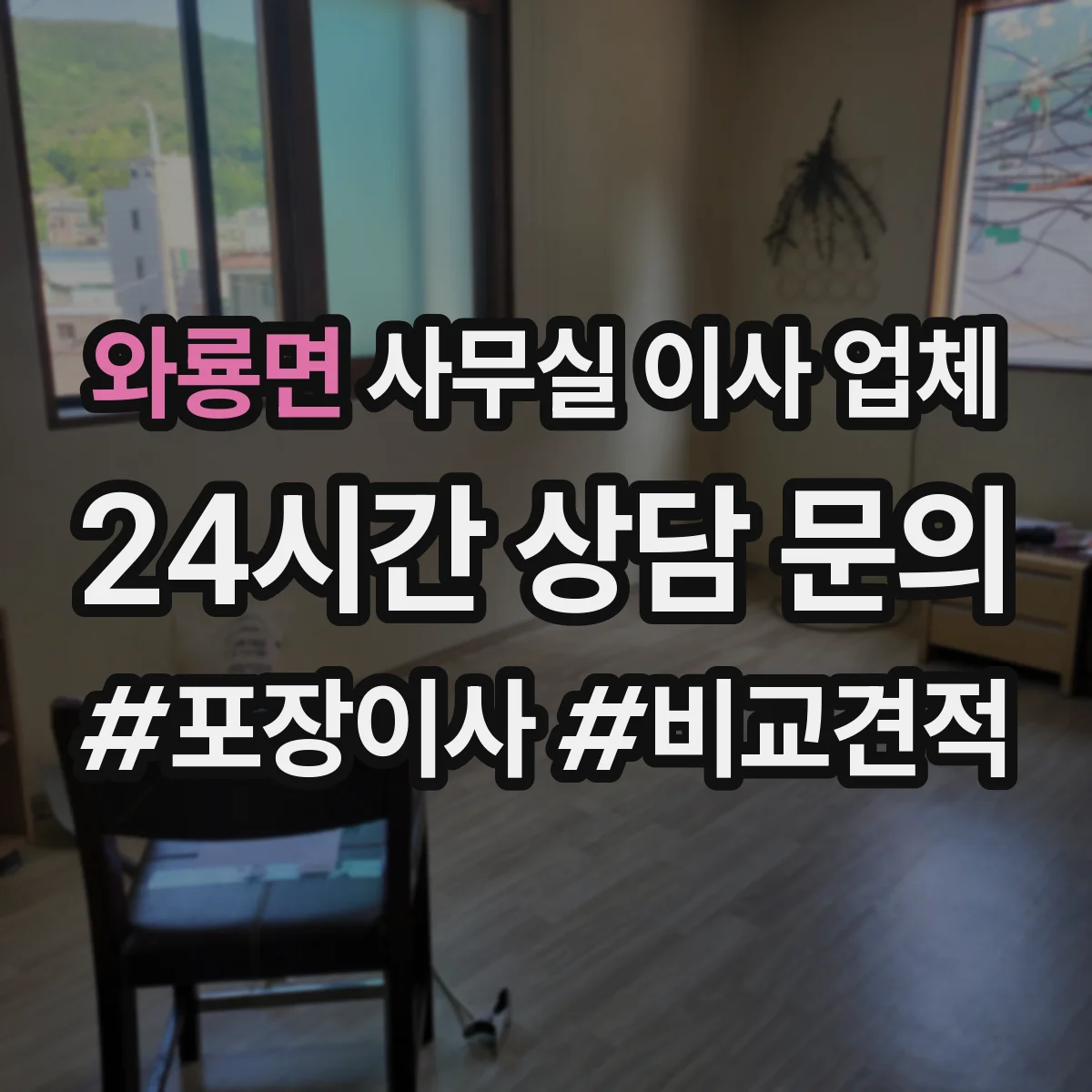 와룡면 사무실 이사 업체