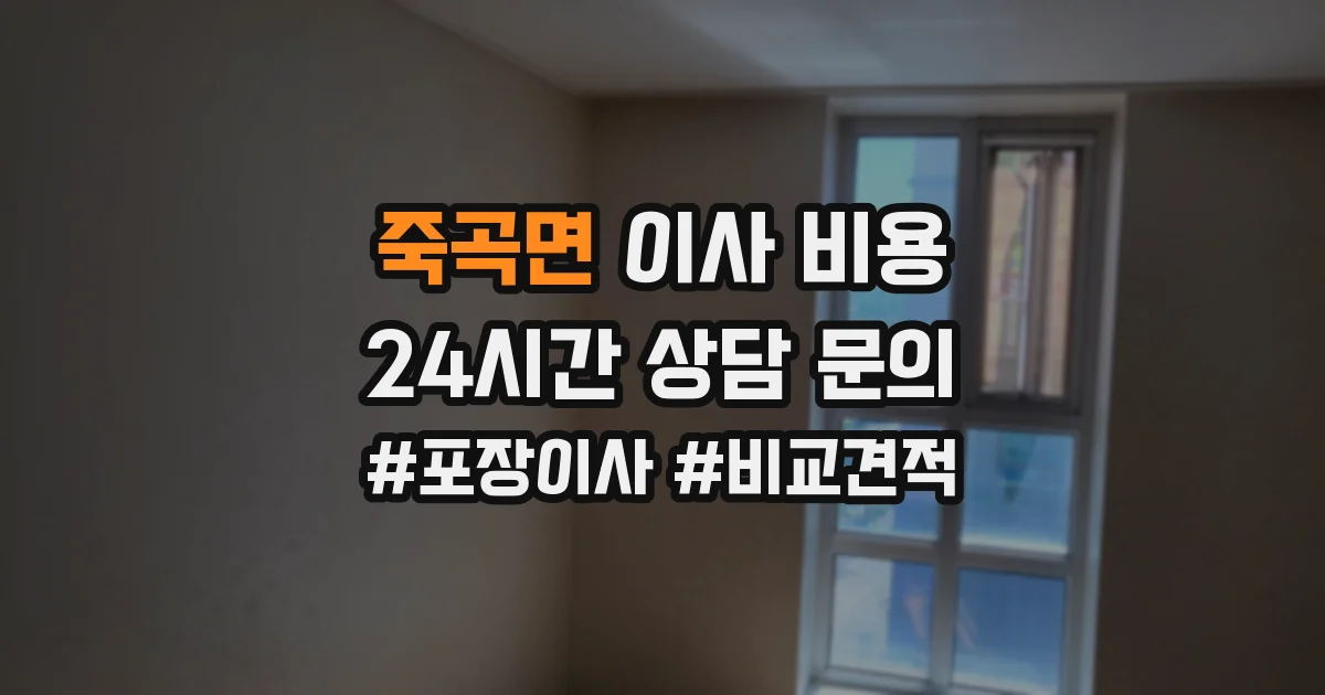 죽곡면 이사 비용