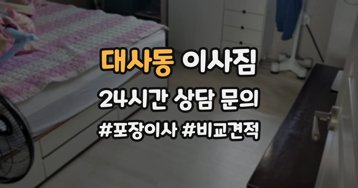 대사동 이사짐