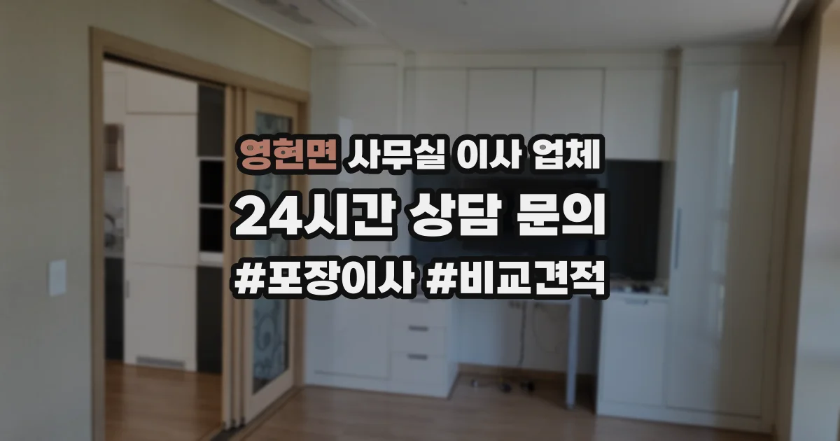 영현면 사무실 이사 업체