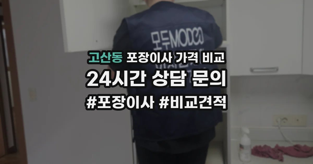고산동 포장이사 가격 비교