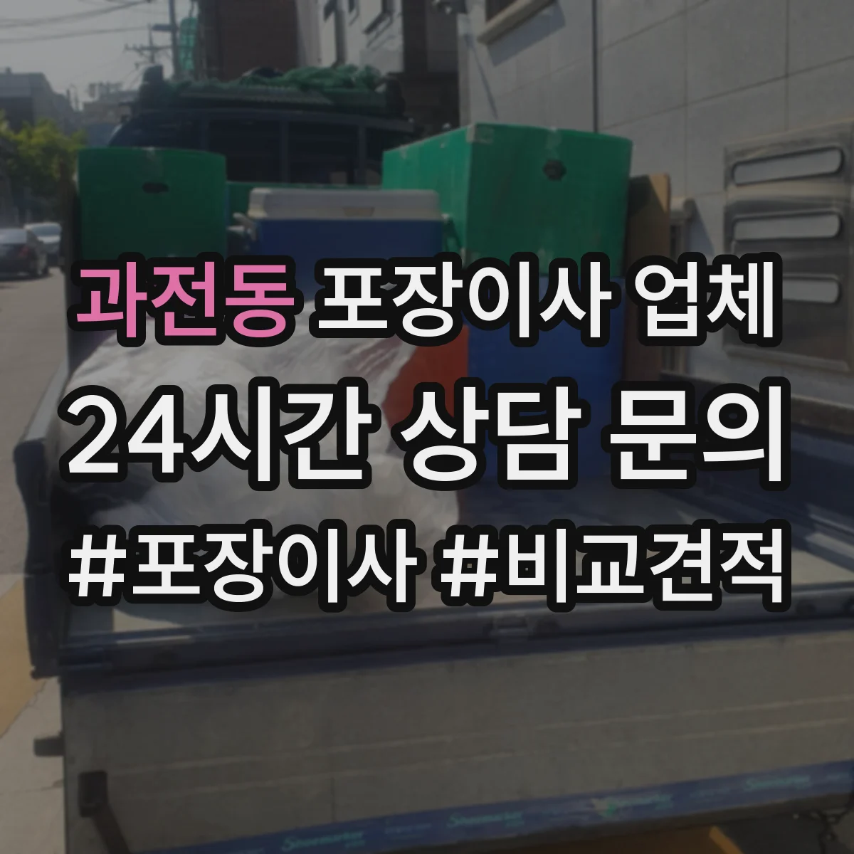 과전동 포장이사 업체