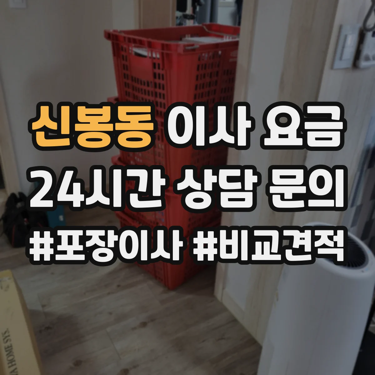 신봉동 이사 요금