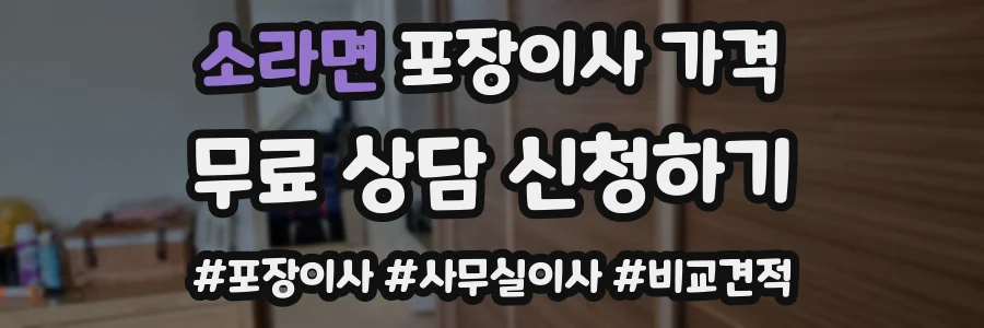 소라면 포장이사 가격