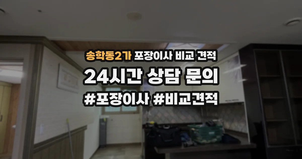 송학동2가 포장이사 비교 견적