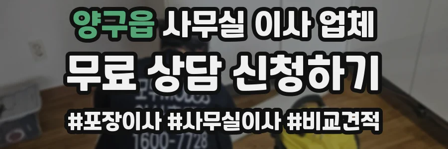 양구읍 사무실 이사 업체