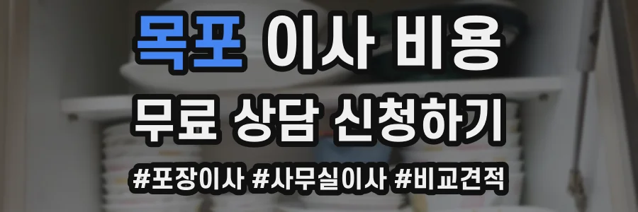 목포 이사 비용