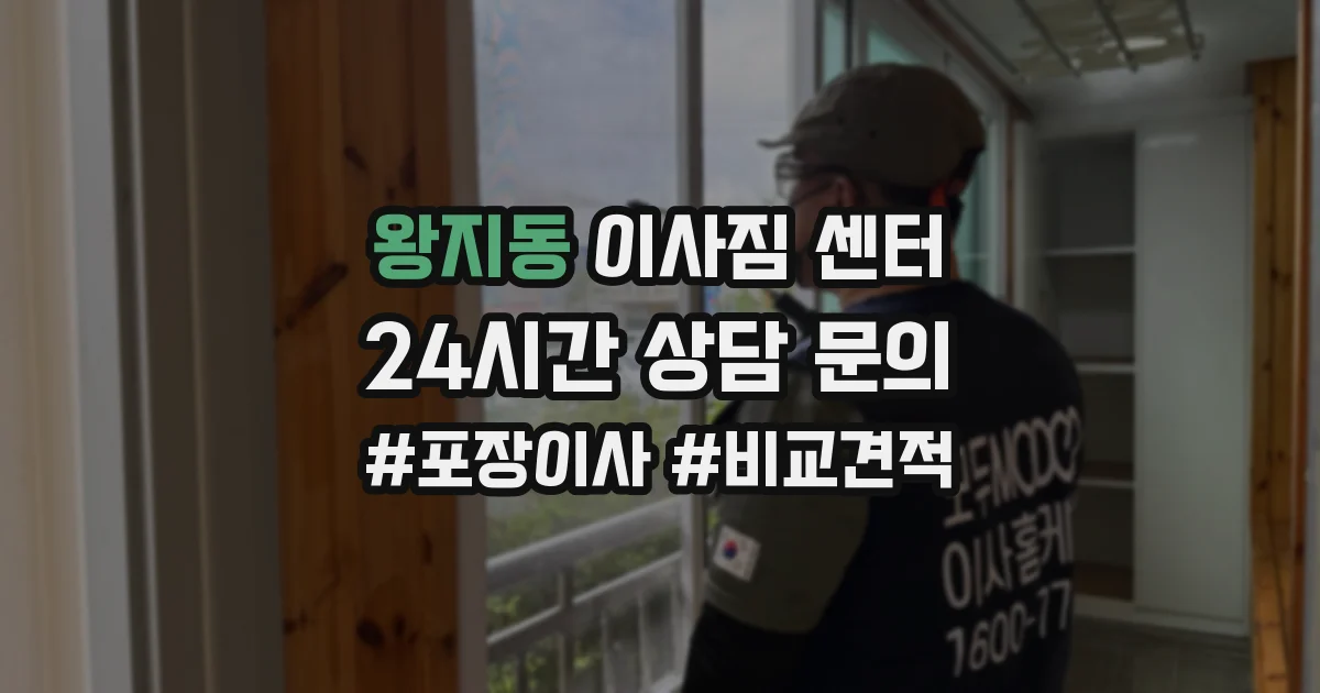 왕지동 이사짐 센터