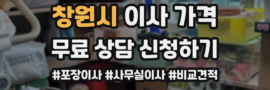 창원시 이사 가격