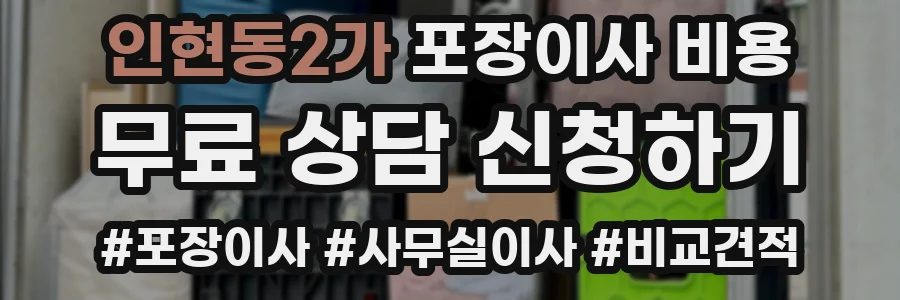인현동2가 포장이사 비용