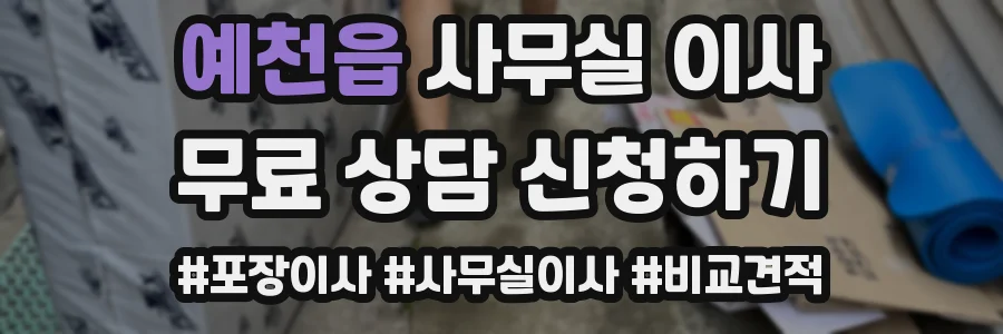 예천읍 사무실 이사