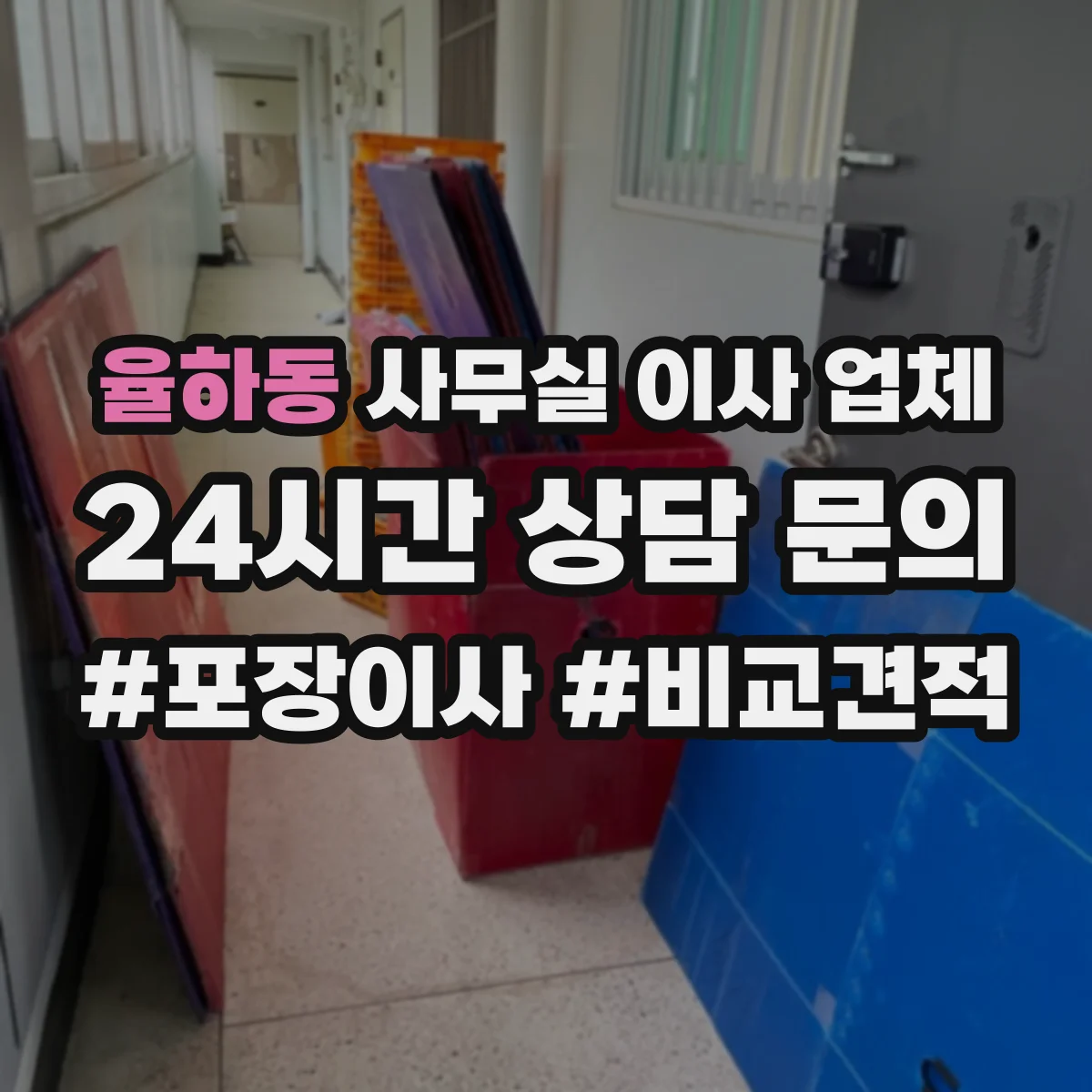 율하동 사무실 이사 업체