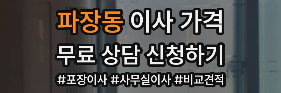 파장동 이사 가격