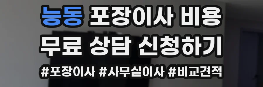 능동 포장이사 비용