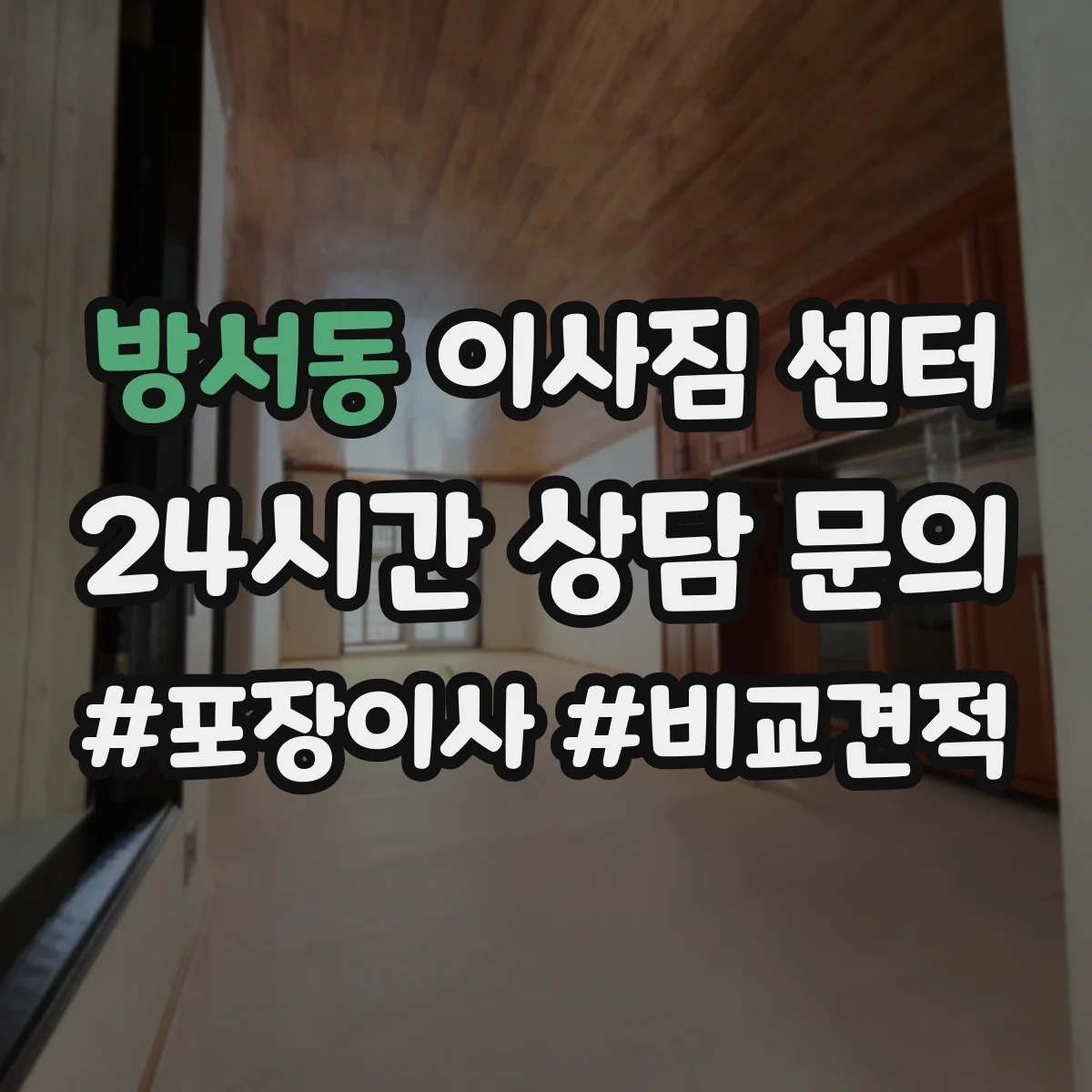 방서동 이사짐 센터