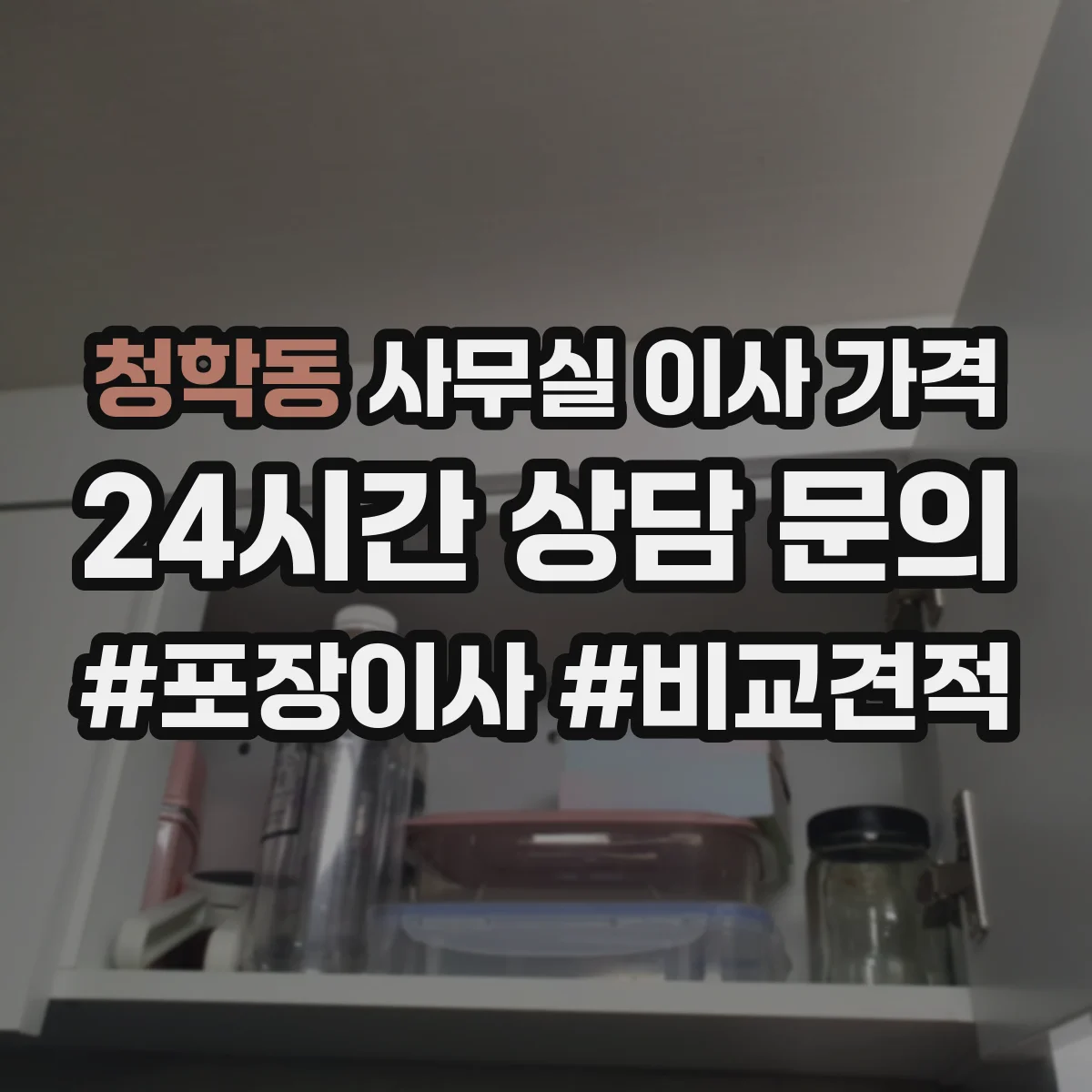 청학동 사무실 이사 가격