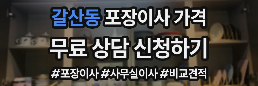 갈산동 포장이사 가격