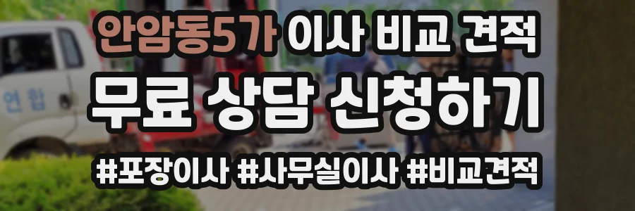 안암동5가 이사 비교 견적