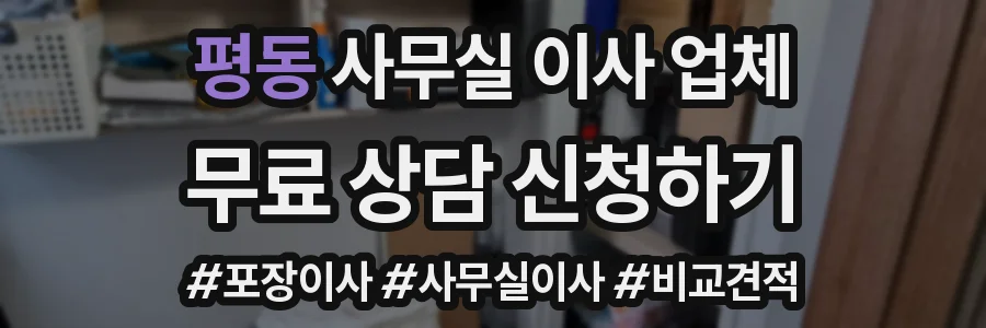 평동 사무실 이사 업체