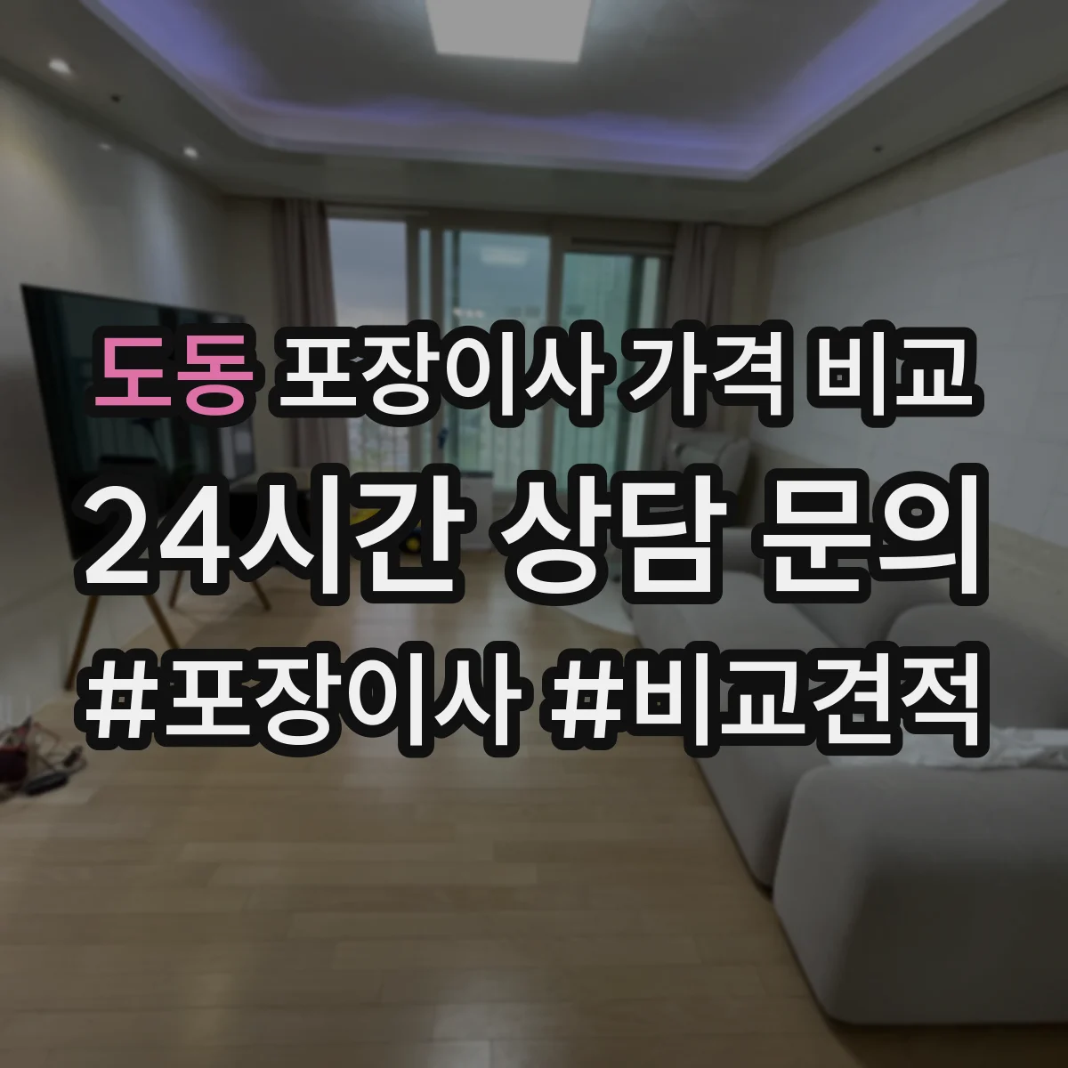도동 포장이사 가격 비교