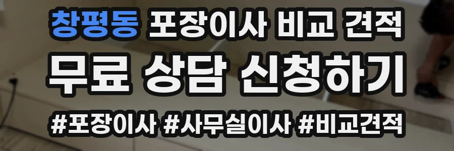 창평동 포장이사 비교 견적