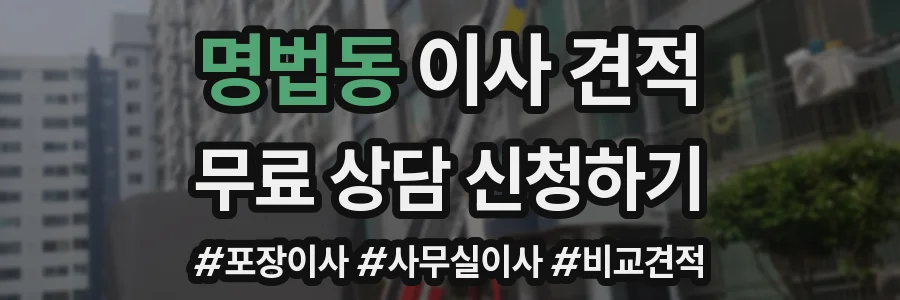 명법동 이사 견적