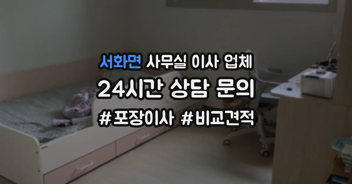 서화면 사무실 이사 업체