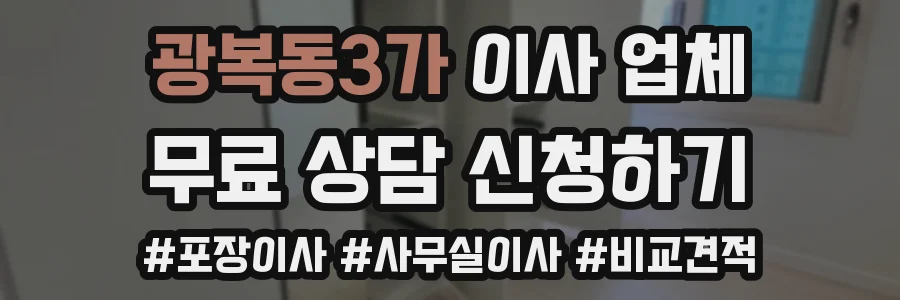 광복동3가 이사 업체