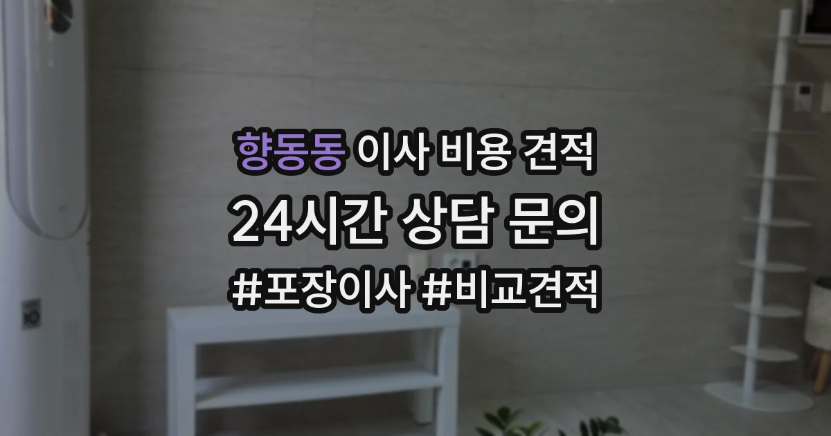 향동동 이사 비용 견적