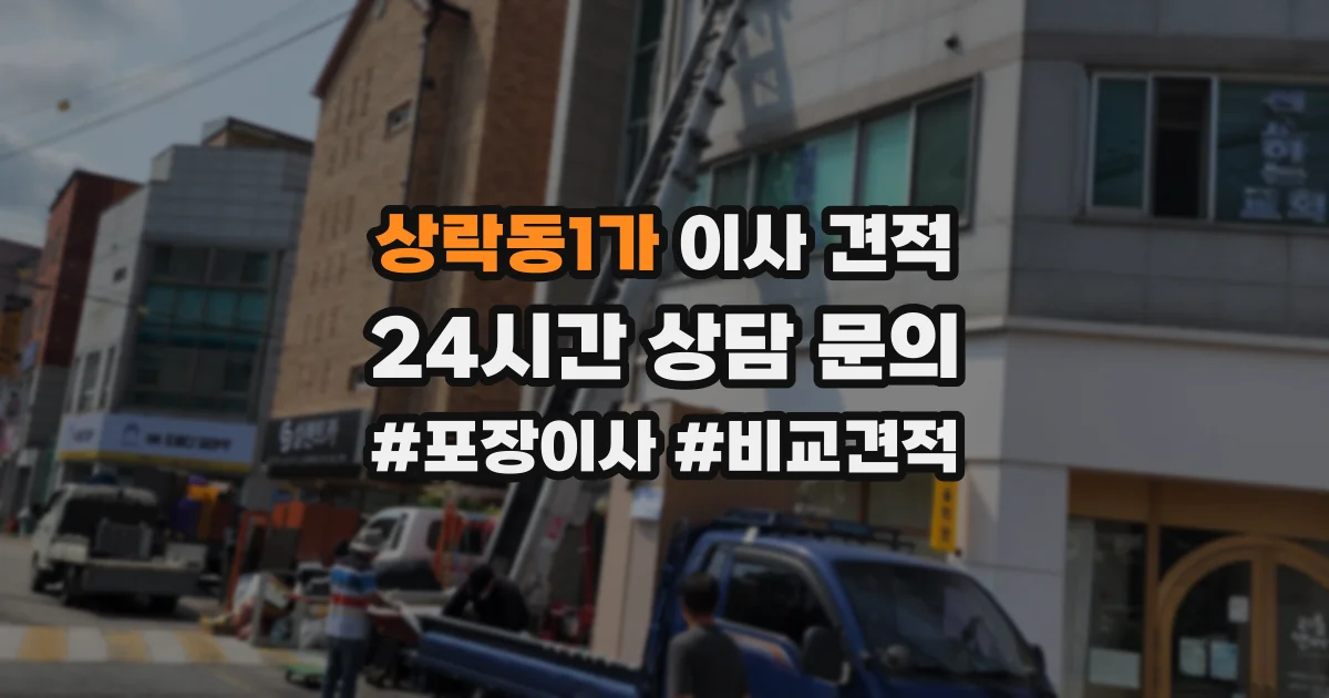 상락동1가 이사 견적