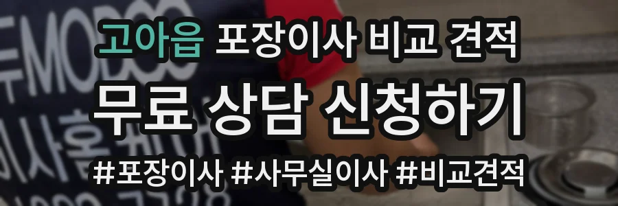 고아읍 포장이사 비교 견적