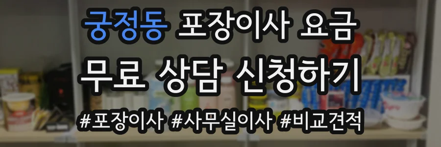 궁정동 포장이사 요금