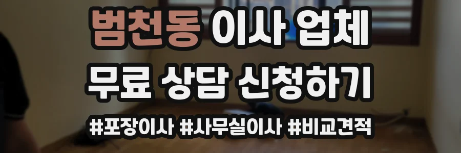 범천동 이사 업체