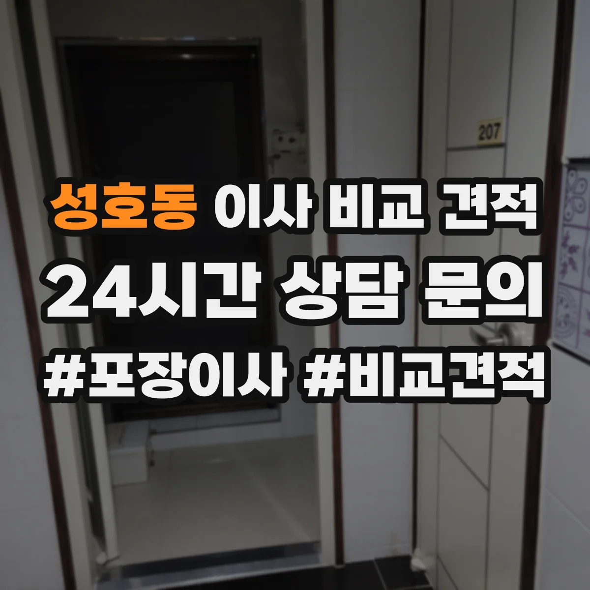 성호동 이사 비교 견적