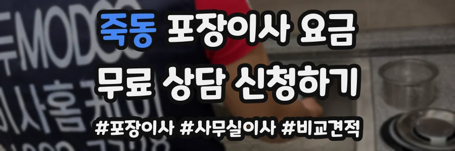 죽동 포장이사 요금